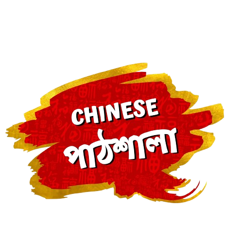 Chinese Pathshala